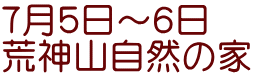 ７月５日～６日 荒神山自然の家