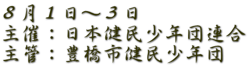 ８月１日～３日 主催：日本健民少年団連合 主管：豊橋市健民少年団