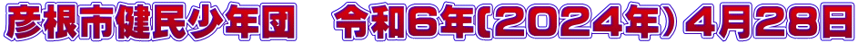 彦根市健民少年団　令和６年(2024年）４月２８日