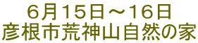 6月15日~16日 彦根市荒神山自然の家