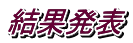 結果発表