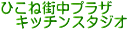 ひこね街中プラザ 　キッチンスタジオ