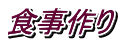 食事作り